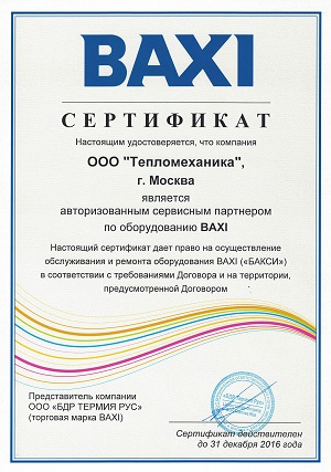 Сертификат сервисного центра BAXI