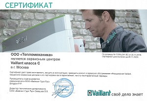 Сертификат сервисного центра Vaillant
